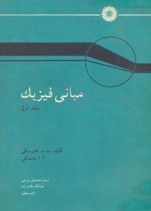 تصویر  مباني فيزيك 1