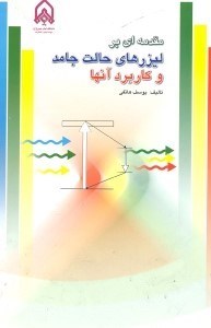 تصویر  مقدمه‌اي بر ليزرهاي حالت جامد و كاربرد آنها