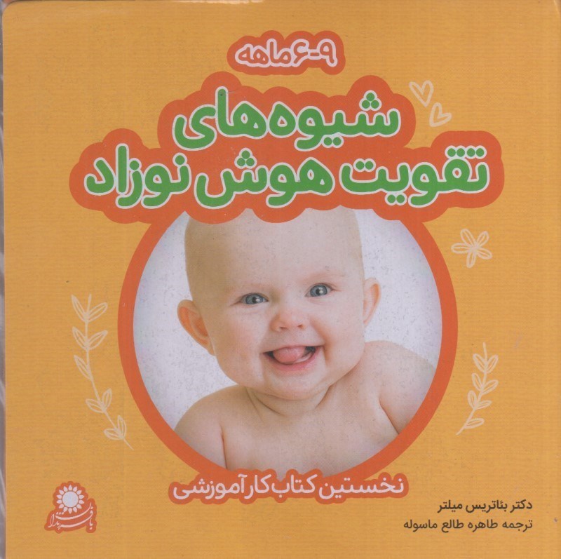 تصویر  شيوه هاي تقويت هوش نوزاد (6-9ماهه)