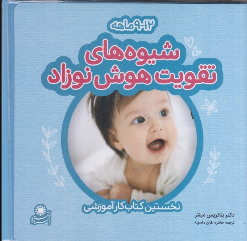 تصویر  شيوه هاي تقويت هوش نوزاد (9-12 ماهه)