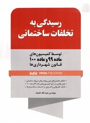 تصویر  رسيدگي به تخلفات ساختماني ( توسط كمسيون هاي ماده 99 و ماده 10 قانون شهرداري ها )