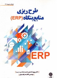 تصویر  طرح ريزي منابع بنگاه (ERP)