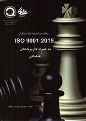 تصویر  راهنماي گام به گام استقرار ISO 9001:2015 به همراه كاربرگ‌هاي عملياتي