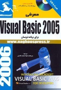 تصویر  معرفيVisual basic 2005 [ويژوال بيسيك 2005]براي برنامه نويسان