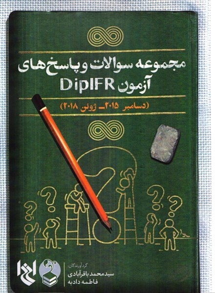 تصویر  مجموعه سوالات و پاسخ هاي آزمون dipifr ( دسامبر2015-ژوئن 2018)