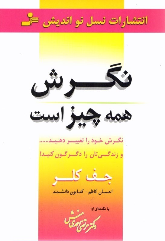 تصویر  نگرش همه چيز است: نگرش خود را تغيير دهيد ... و زندگي تان را دگرگون كنيد!