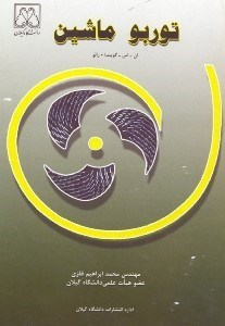 تصویر  توربو ماشين
