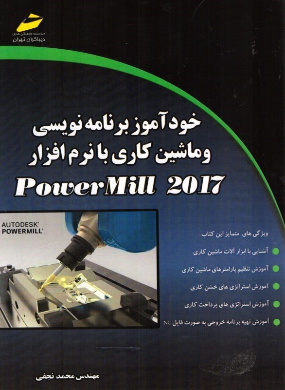 تصویر  خودآموز برنامه نويسي و ماشين كاري با نرم افزار powermill 2017