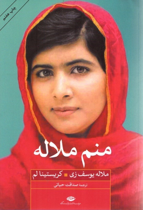 تصویر  منم ملاله