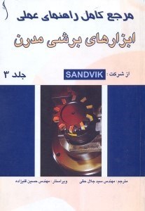 تصویر  مرجع كامل راهنماي علمي ابزارهاي برشي مدرن 3