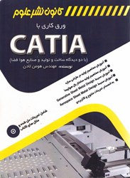 تصویر  ورق‌كاري با catia (با دو ديدگاه ساخت - توليد و صنايع هوافضا)