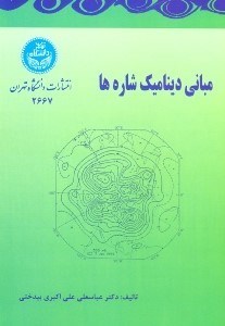 تصویر  مباني ديناميك شاره ها