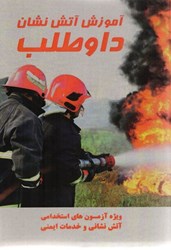 تصویر  آموزش آتش نشان داوطلب