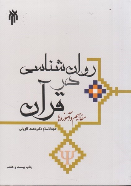 تصویر  روان‌شناسي در قرآن مفاهيم و آموزه‌ها