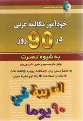 تصویر  خود آموز مكالمه زبان عربي در 90 روز (به شيوه نصرت) +dvd