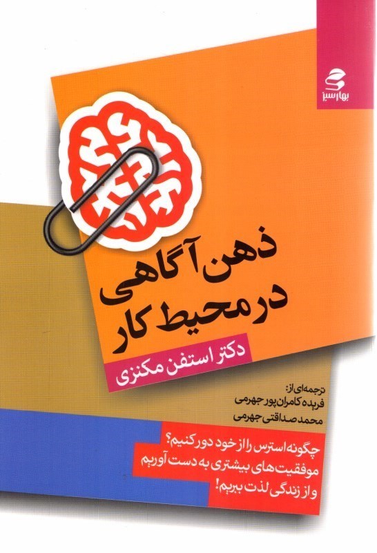 تصویر  ذهن آگاهي در محيط كار: چگونه استرس را از خود دور كنيم، موفقيت هاي بيشتري بدست بياوريم و از زندگي لذت ببريم