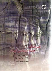 تصویر  فرهنگ چينه‌شناسي ايران جلد دوم