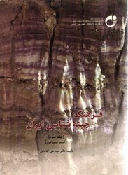 تصویر  فرهنگ چينه‌شناسي ايران جلد سوم