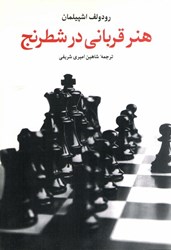 تصویر  هنر قرباني در شطرنج