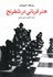 تصویر  هنر قرباني در شطرنج, تصویر 1