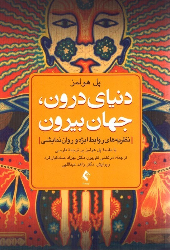 تصویر  دنياي درون، جهان بيرون: نظريه هاي روابط ابژه و روان نمايشي