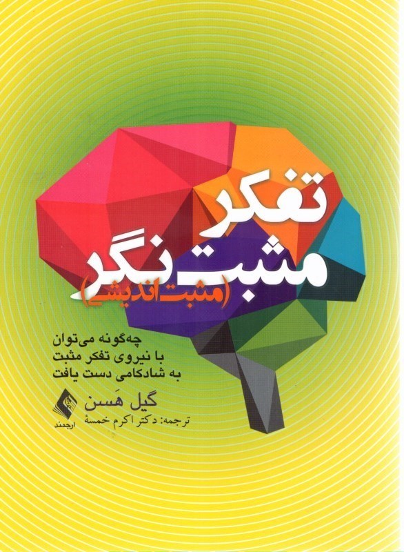تصویر  تفكر مثبت نگر ( مثبت انديشي ) : چگونه مي توان با نيروي تفكر مثبت به شادكامي دست يافت