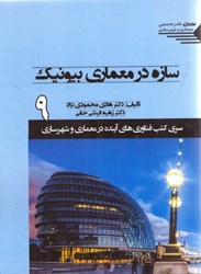 تصویر  سازه در معماري بيونيك 9 ( سري كتاب فناوري هاي آينده در معماري و شهرسازي )