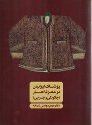 تصویر  پوشاك ايرانيان در عصر قاجار ( چگونگي و چرايي )