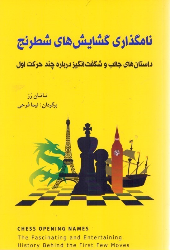 تصویر  نامگذاري گشايش‌هاي شطرنج: داستان جالب و شگفت انگيز درباره چند حركت اول