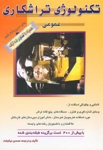 تصویر  تكنولوژي تراشكاري(عمومي)