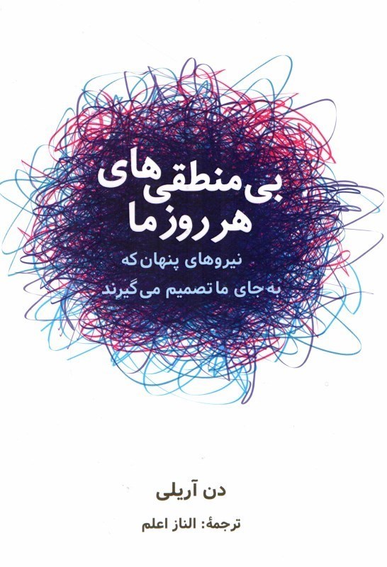 تصویر  بي منطق هاي هر روز ما: نيروهاي پنهان كه به جاي ما تصميم مي گيرند