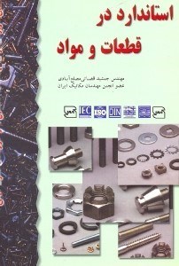 تصویر  استاندارد در قطعات و مواد