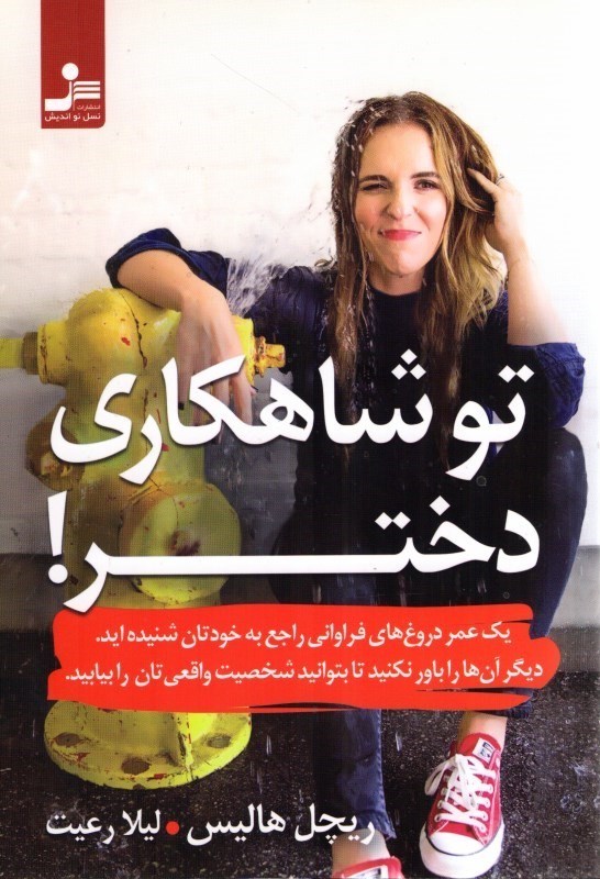تصویر  تو شاهكاري دختر!