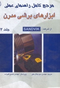 تصویر  مرجع كامل راهنماي علمي ابزارهاي برشي مدرن 2