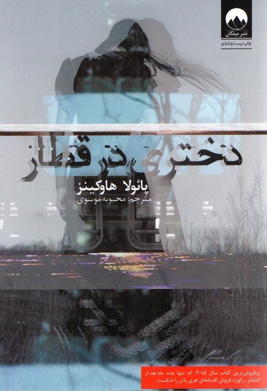 تصویر  دختري در قطار