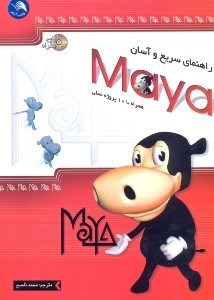 تصویر  راهنماي سريع وآسان maya همراه CD