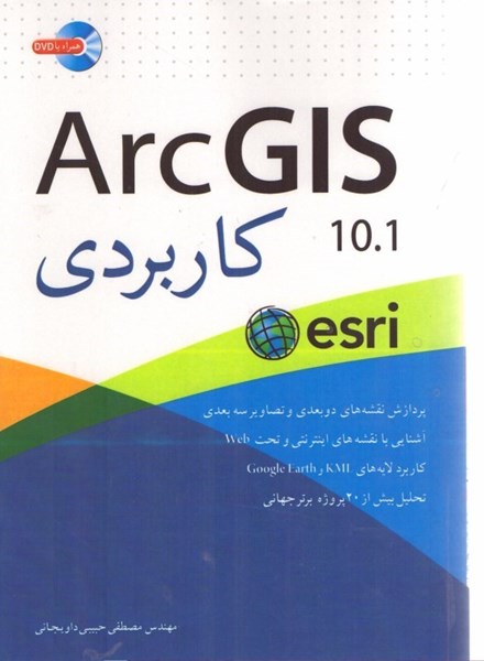 تصویر  ArcGis 10.1 كاربردي