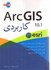 تصویر  ArcGis 10.1 كاربردي, تصویر 1