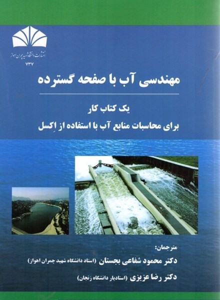 تصویر  مهندسي آب با صفحه گسترده يك كتاب كار براي محاسبات منابع آب با استفاده از اكسل