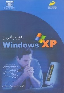 تصویر  عيب يابي در windows xp [ويندوز ايكس پي]