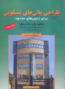 تصویر  طراحي پلان‌‌‌‌‌‌‌‌‌هاي براي زمين‌‌‌‌‌هاي محدود(براساس ضوابت شهرداري)