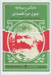 تصویر  ماركس، سرمايه و جنون خرد اقتصادي