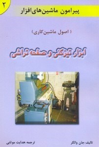 تصویر  در پيرامون ماشين‌‌‌‌‌‌‌‌‌هاي افزار(اصول ماشين كاري)