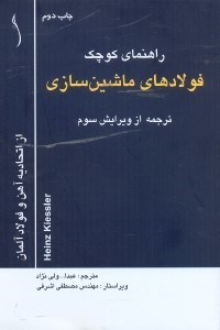 تصویر  راهنماي كوچك فولادهاي ماشين سازي