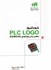 تصویر  خودآموز PLC LOGO به همراه پروژه‌هاي SIEMENS, تصویر 1