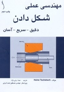 تصویر  مهندسي عملي شكل دادن