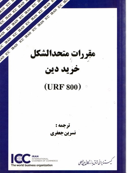 تصویر  مقررات متحدالشكل خريد دين (URF 800)