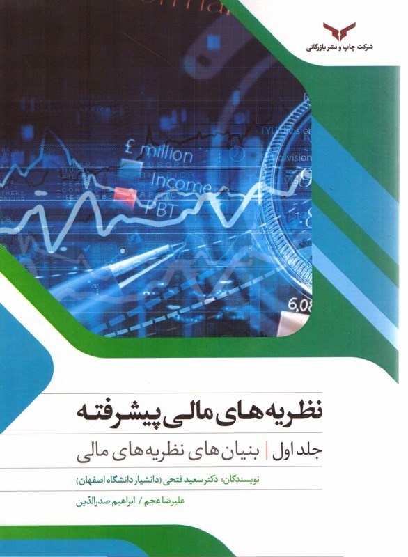 تصویر  نظريه هاي مالي پيشرفته (بنيان هاي نظريه هاي مالي) جلد اول