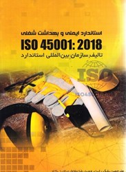 تصویر  استاندارد ايمني و بهداشت شغلي: ISO 45001: 2018