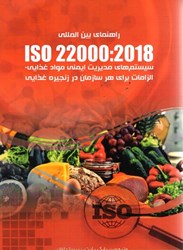 تصویر  استاندارد بين المللي ISO 22000: 2018 سيستم هاي مديريت ايمني مواد غذايي، الزامات براي هر سازمان در زنجيره غذايي